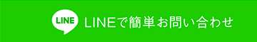 LINE問い合わせ
