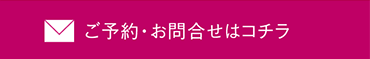 メールフォーム問い合わせ