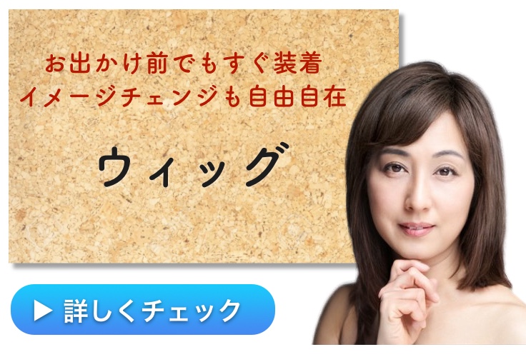 大阪のウィッグの安い店