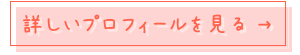 プロフィール